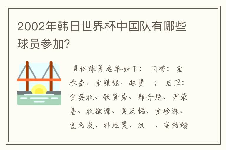 2002年韩日世界杯中国队有哪些球员参加？