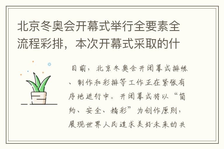 北京冬奥会开幕式举行全要素全流程彩排,本次开幕式采取的什么理念?