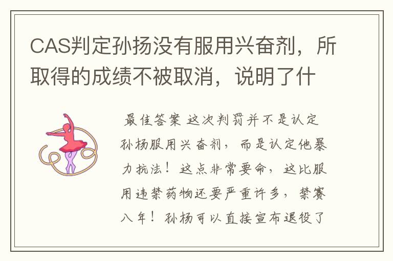 CAS判定孙扬没有服用兴奋剂,所取得的成绩不被取消,说明了什么?