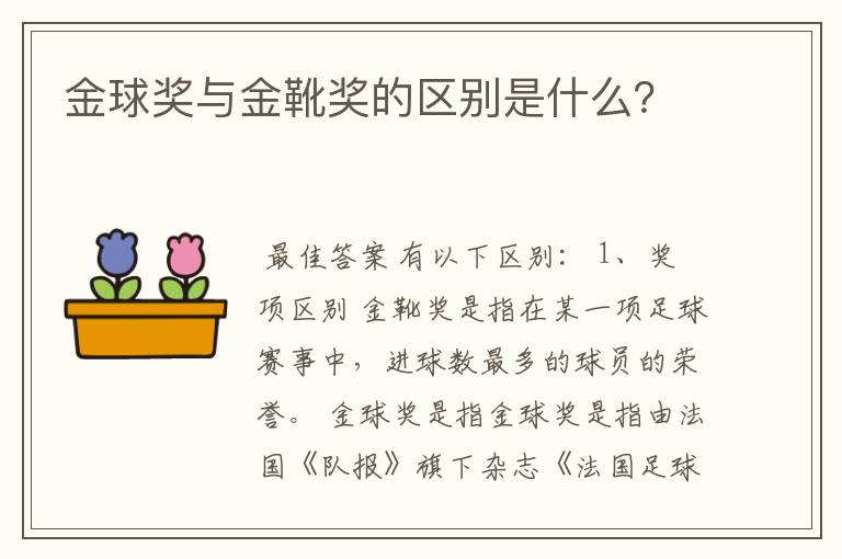 金球奖与金靴奖的区别是什么?