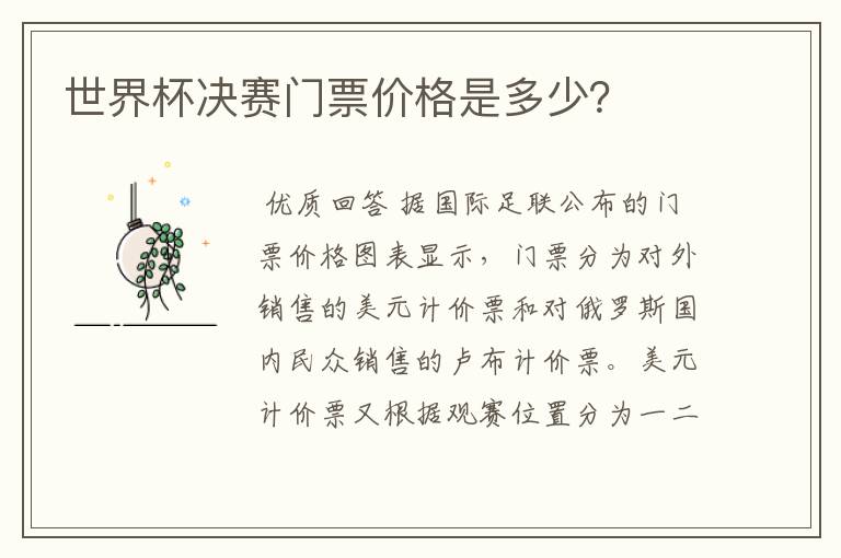 世界杯决赛门票价格是多少?