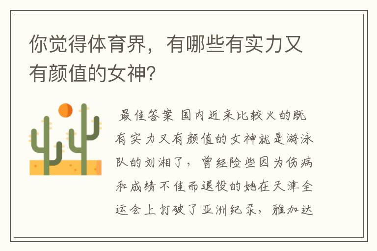 你觉得体育界，有哪些有实力又有颜值的女神？