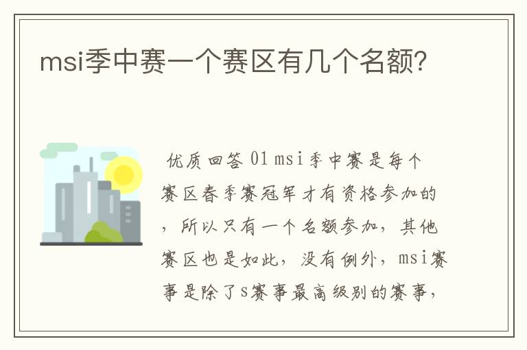 msi季中赛一个赛区有几个名额?