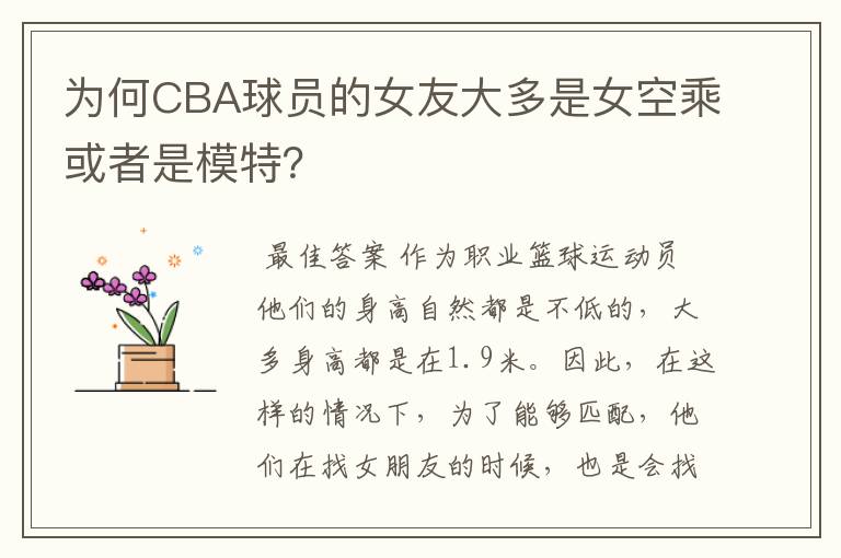 为何CBA球员的女友大多是女空乘或者是模特?
