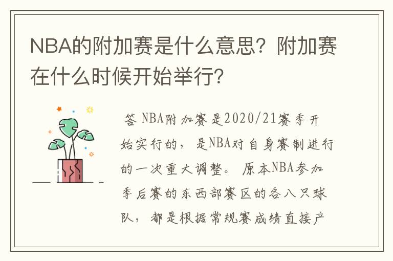 NBA的附加赛是什么意思?附加赛在什么时候开始举行?