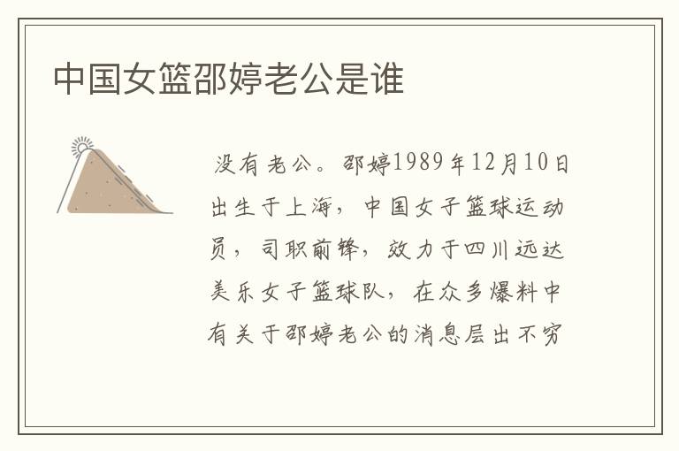 中国女篮邵婷老公是谁