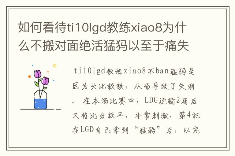 如何看待ti10lgd教练xiao8为什么不搬对面绝活猛犸以至于痛失冠军?