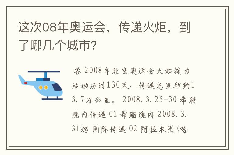 这次08年奥运会,传递火炬,到了哪几个城市?