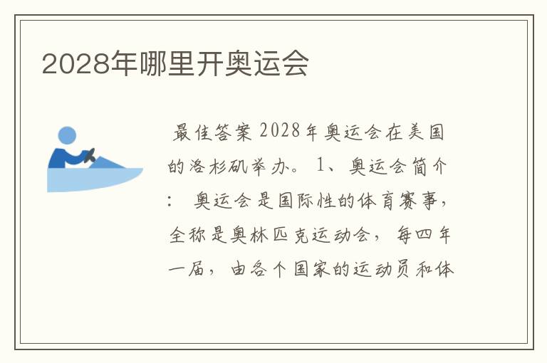 2028年哪里开奥运会