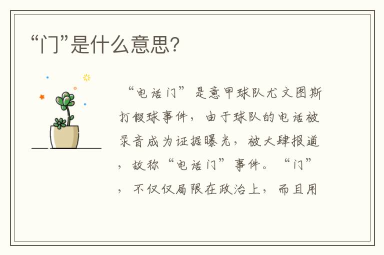 “门”是什么意思?