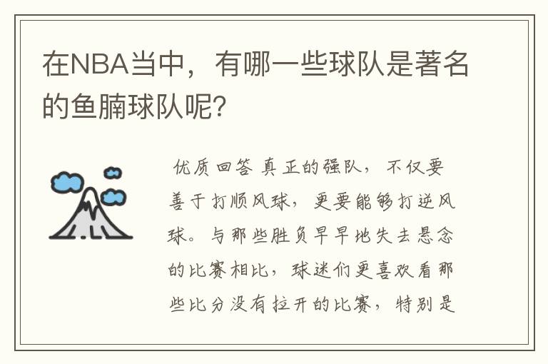 在NBA当中，有哪一些球队是著名的鱼腩球队呢？