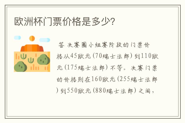 欧洲杯门票价格是多少?