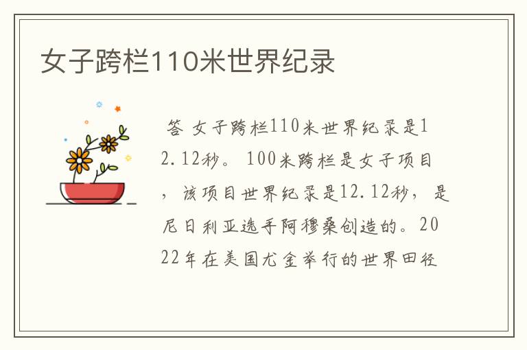 女子跨栏110米世界纪录