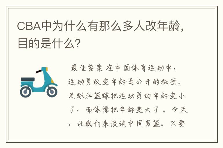 CBA中为什么有那么多人改年龄,目的是什么?
