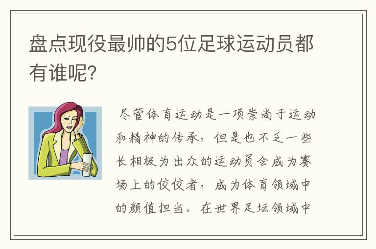 盘点现役最帅的5位足球运动员都有谁呢?