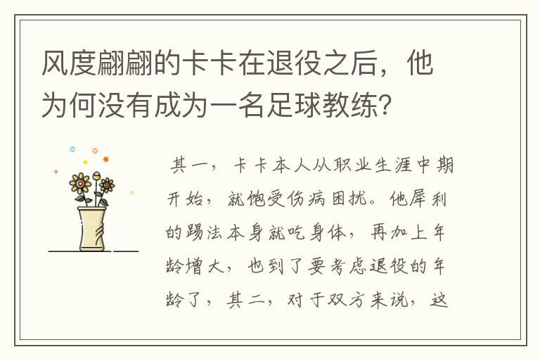 风度翩翩的卡卡在退役之后,他为何没有成为一名足球教练?
