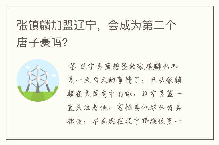 张镇麟加盟辽宁,会成为第二个唐子豪吗?