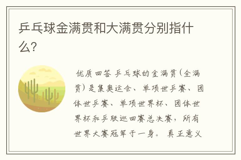 乒乓球金满贯和大满贯分别指什么?
