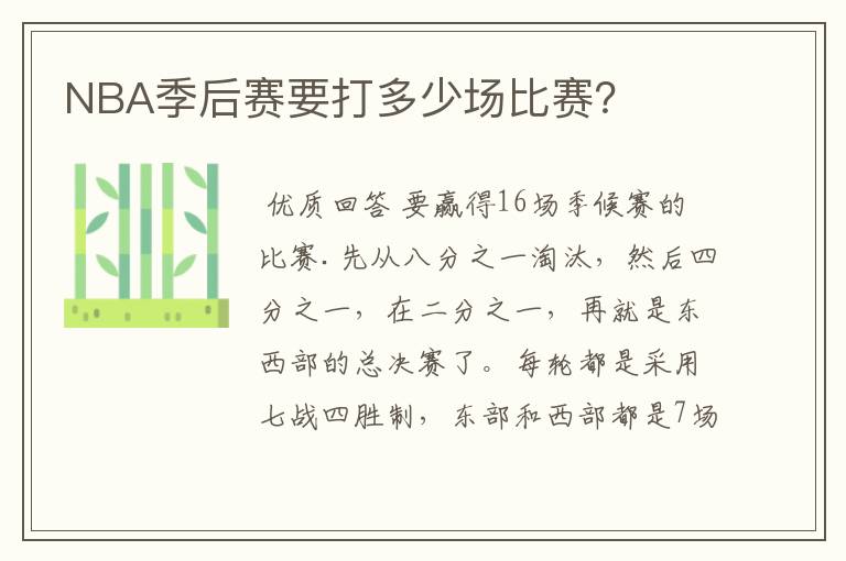 NBA季后赛要打多少场比赛?