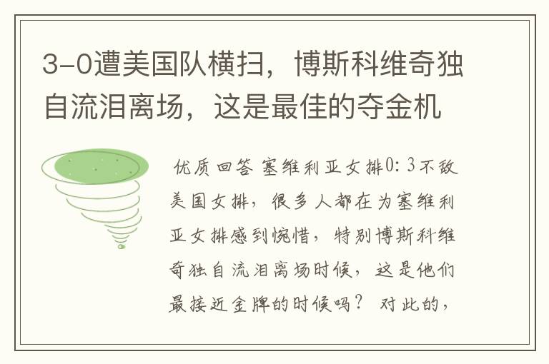 3-0遭美国队横扫,博斯科维奇独自流泪离场,这是最佳的夺金机会吗?