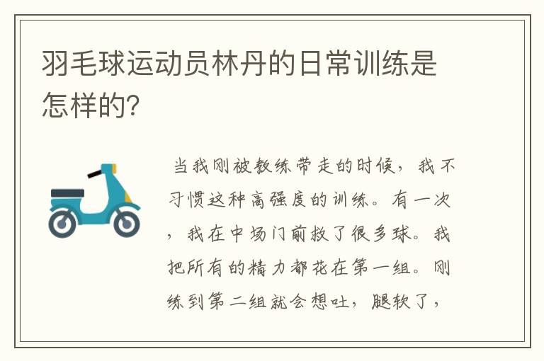 羽毛球运动员林丹的日常训练是怎样的?