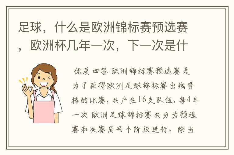 足球,什么是欧洲锦标赛预选赛,欧洲杯几年一次,下一次是什么时候