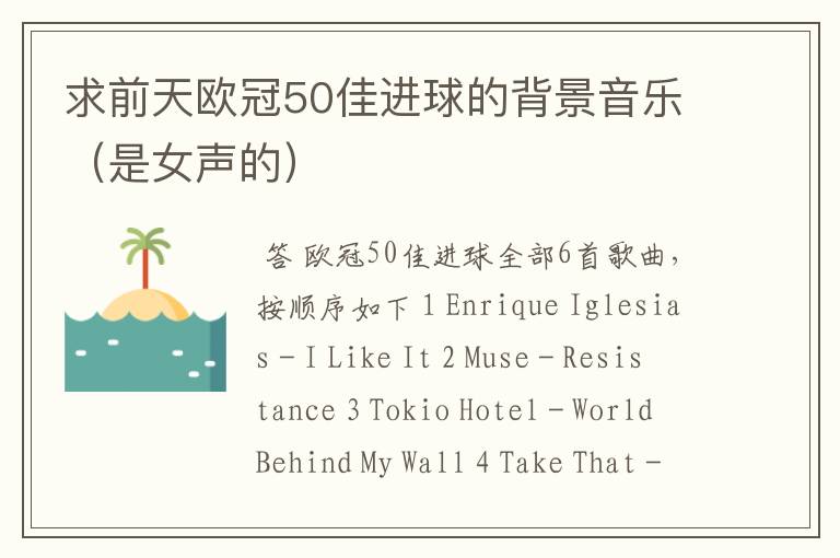 求前天欧冠50佳进球的背景音乐(是女声的)