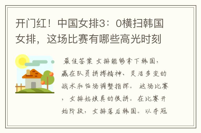 开门红!中国女排3:0横扫韩国女排,这场比赛有哪些高光时刻?
