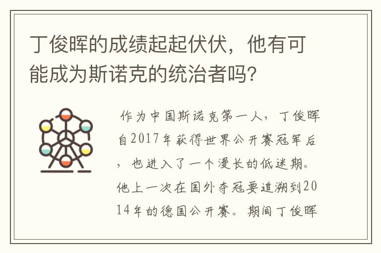 丁俊晖的成绩起起伏伏,他有可能成为斯诺克的统治者吗?