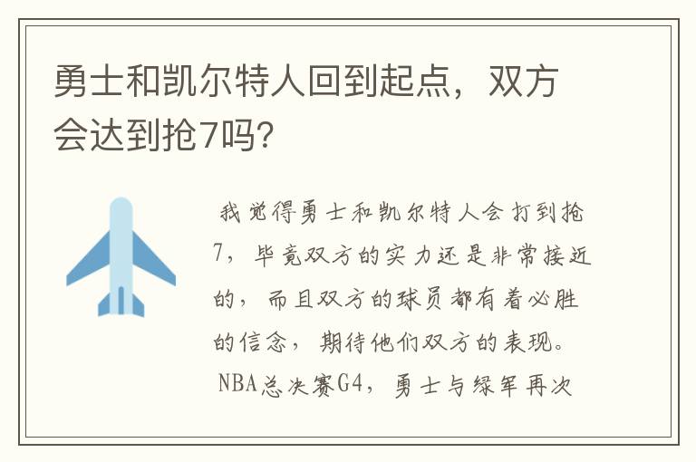 勇士和凯尔特人回到起点,双方会达到抢7吗?