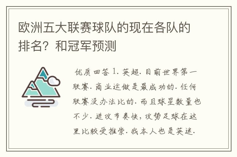 欧洲五大联赛球队的现在各队的排名?和冠军预测