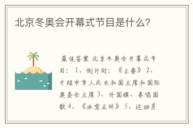 北京冬奥会开幕式节目是什么?
