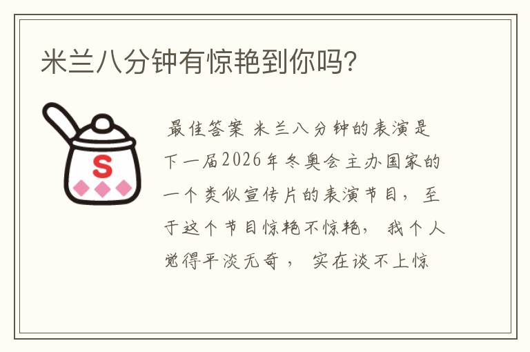 米兰八分钟有惊艳到你吗?