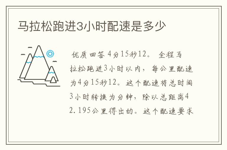 马拉松跑进3小时配速是多少