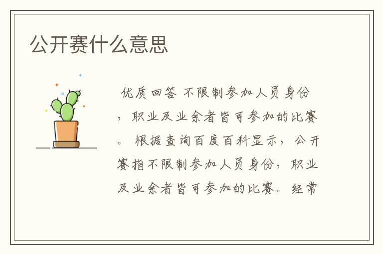 公开赛什么意思