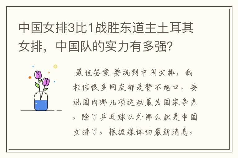 中国女排3比1战胜东道主土耳其女排,中国队的实力有多强?