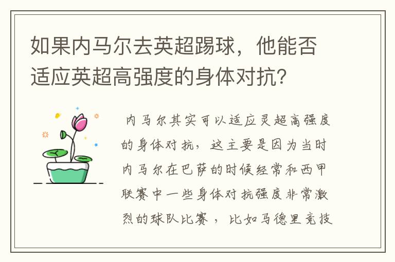 如果内马尔去英超踢球,他能否适应英超高强度的身体对抗?