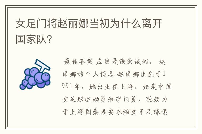 女足门将赵丽娜当初为什么离开国家队?