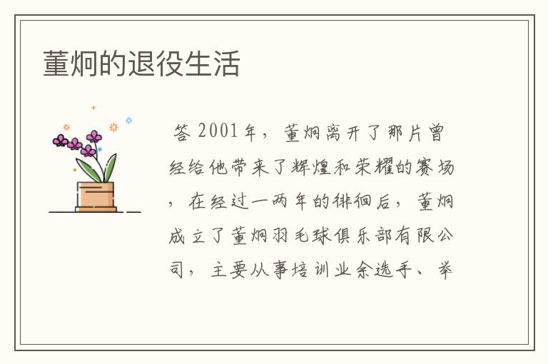 董炯的退役生活