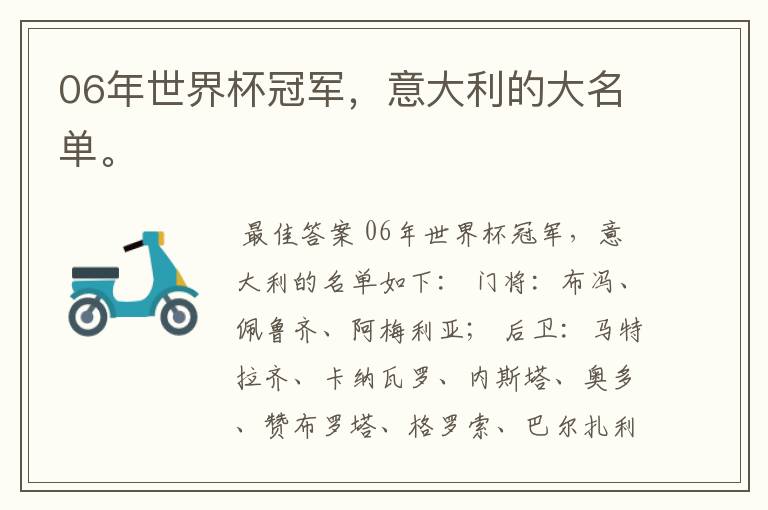 06年世界杯冠军,意大利的大名单。
