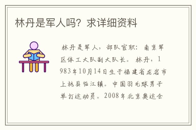 林丹是军人吗?求详细资料