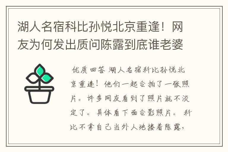 湖人名宿科比孙悦北京重逢!网友为何发出质问陈露到底谁老婆?