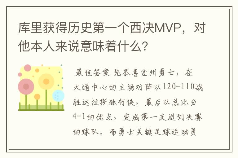 库里获得历史第一个西决MVP,对他本人来说意味着什么?