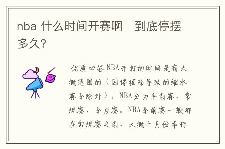 nba 什么时间开赛啊 到底停摆多久?