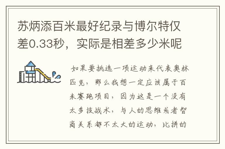 苏炳添百米最好纪录与博尔特仅差0.33秒,实际是相差多少米呢?