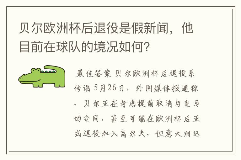 贝尔欧洲杯后退役是假新闻,他目前在球队的境况如何?
