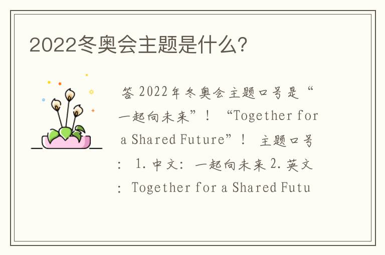 2022冬奥会主题是什么?