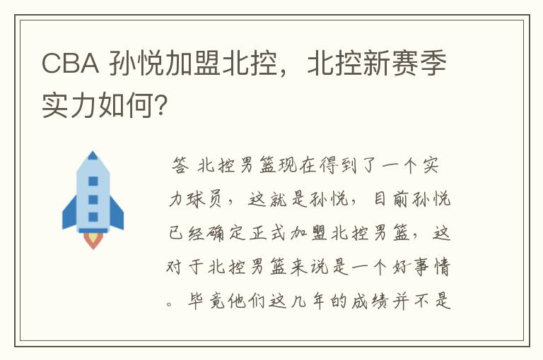 CBA 孙悦加盟北控,北控新赛季实力如何?