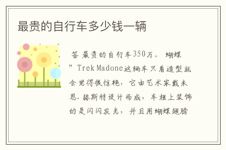最贵的自行车多少钱一辆