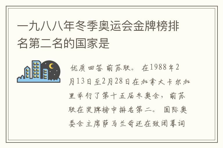 一九八八年冬季奥运会金牌榜排名第二名的国家是